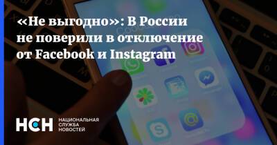«Не выгодно»: В России не поверили в отключение от Facebook и Instagram