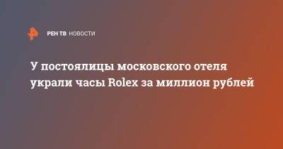 У постоялицы московского отеля украли часы Rolex за миллион рублей