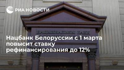 Нацбанк Белоруссии с 1 марта повысит ставку рефинансирования с 9,25% до 12%