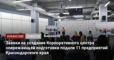 Заявки на создание Корпоративного центра опережающей подготовки подали 11 предприятий Краснодарского края