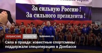 Сила в правде: известные спортсмены поддержали спецоперацию в Донбассе
