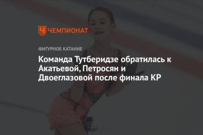 Команда Тутберидзе обратилась к Акатьевой, Петросян и Двоеглазовой после финала КР