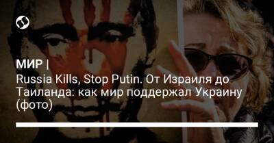 МИР | Russia Kills, Stop Putin. От Израиля до Таиланда: как мир поддержал Украину (фото)