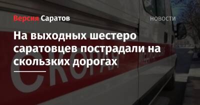 На выходных шестеро саратовцев пострадали на скользких дорогах