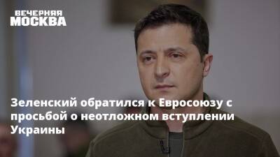 Зеленский обратился к Евросоюзу с просьбой о неотложном вступлении Украины