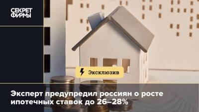 Эксперт предупредил россиян о росте ипотечных ставок до 26–28%