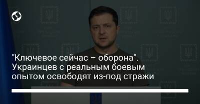 "Ключевое сейчас – оборона". Украинцев с реальным боевым опытом освободят из-под стражи