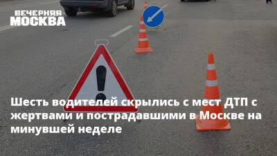 Шесть водителей скрылись с мест ДТП с жертвами и пострадавшими в Москве на минувшей неделе