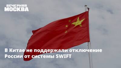 В Китае не поддержали отключение России от системы SWIFT