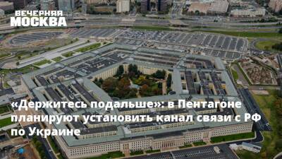 «Держитесь подальше»: в Пентагоне планируют установить канал связи с РФ по Украине