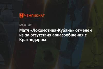 Матч «Локомотива-Кубань» отменён из-за отсутствия авиасообщения с Краснодаром
