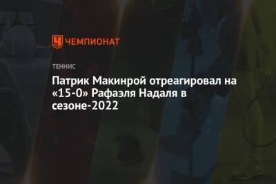 Патрик Макинрой отреагировал на «15-0» Рафаэля Надаля в сезоне-2022