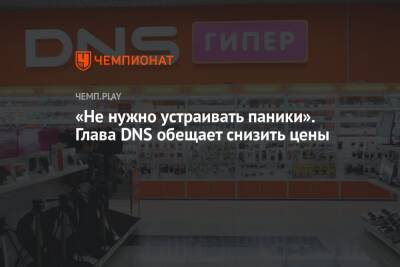«Не нужно устраивать паники». Глава DNS обещает снизить цены