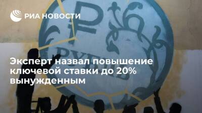 Эксперт Мосбиржи Вьюгин назвал повышение ключевой ставки ЦБ вынужденным, это защитит рубль