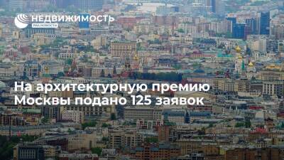 Москомархитектура: на архитектурную премию Москвы подано 125 заявок