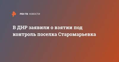 В ДНР заявили о взятии под контроль поселка Старомарьевка