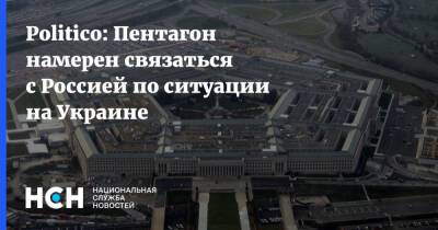 Politico: Пентагон намерен связаться с Россией по ситуации на Украине