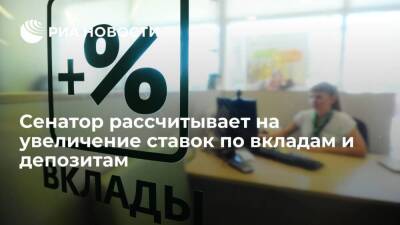 Сенатор Перминова рассчитывает на рост процентов по вкладам после повышения ставки ЦБ
