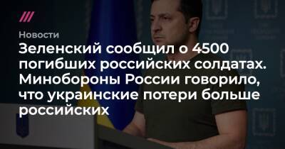 Зеленский сообщил о 4500 погибших российских солдатах. Минобороны России говорило, что украинские потери больше российских