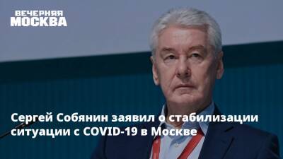 Сергей Собянин заявил о стабилизации ситуации с COVID-19 в Москве