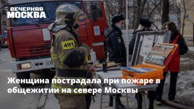 Женщина пострадала при пожаре в общежитии на севере Москвы