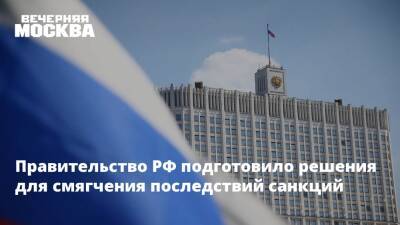 Правительство РФ подготовило решения для смягчения последствий санкций