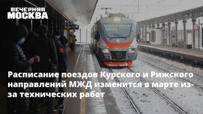 Расписание поездов Курского и Рижского направлений МЖД изменится в марте из-за технических работ