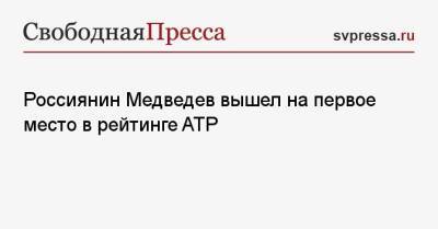 Россиянин Медведев вышел на первое место в рейтинге ATP