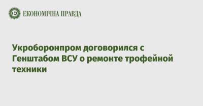 Укроборонпром договорился с Генштабом ВСУ о ремонте трофейной техники