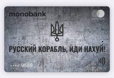Monobank сменил дизайн карточек на "Русский корабль, иди на#уй"