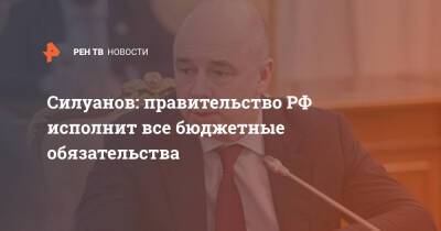 Силуанов: правительство РФ исполнит все бюджетные обязательства