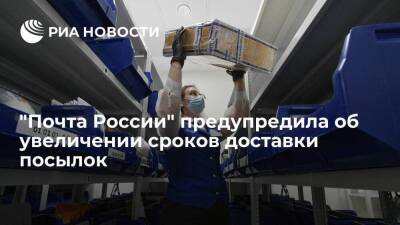 "Почта России" увеличивает сроки доставки отправлений из-за ограничения полетов