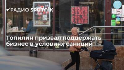 Депутат Госдумы Топилин рассказал, как выжить бизнесу в условиях санкций