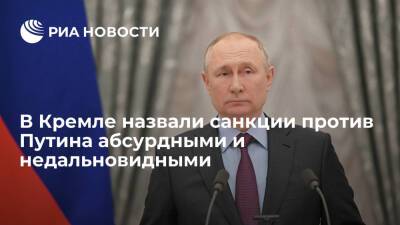 Пресс-секретарь Песков назвал санкции против Путина абсурдными и недальновидными