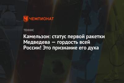 Камельзон: статус первой ракетки Медведева — гордость всей России! Это признание его духа