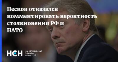 Песков отказался комментировать вероятность столкновения РФ и НАТО