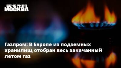 Газпром: В Европе из подземных хранилищ отобран весь закачанный летом газ