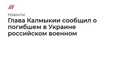 Глава Калмыкии сообщил о погибшем в Украине российском военном