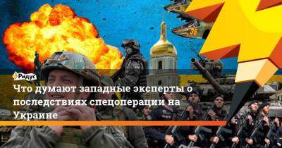 Что думают западные эксперты о последствиях спецоперации на Украине