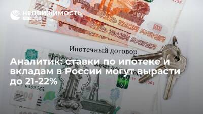 Аналитик БКФ Осадчий: ставки по ипотеке и вкладам в России могут вырасти до 21-22%