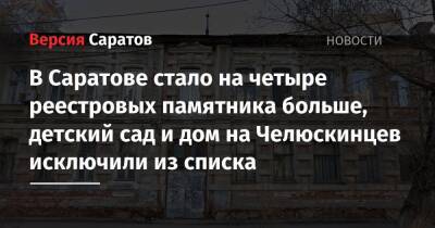 В Саратове стало на четыре реестровых памятника больше, детский сад и дом на Челюскинцев исключили из списка