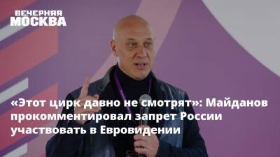 Иосиф Пригожин - Денис Майданов - «Этот цирк давно не смотрят»: Майданов прокомментировал запрет России участвовать в Евровидении - vm.ru - Россия - Украина