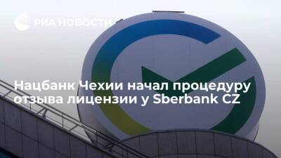 Нацбанк Чехии начал в понедельник процедуру отзыва лицензии у Sberbank CZ