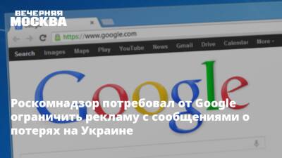 Роскомнадзор потребовал от Google ограничить рекламу с сообщениями о потерях на Украине