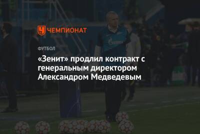 «Зенит» продлил контракт с генеральным директором Александром Медведевым