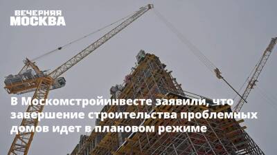 В Москомстройинвесте заявили, что завершение строительства проблемных домов идет в плановом режиме
