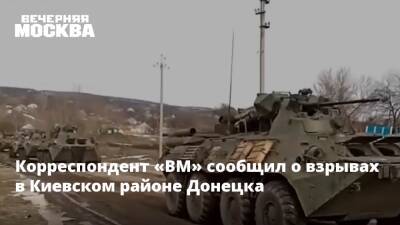 Корреспондент «ВМ» сообщил о взрывах в Киевском районе Донецка