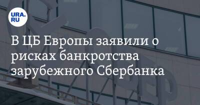 В ЦБ Европы заявили о рисках банкротства зарубежного Сбербанка