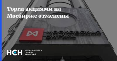 Торги акциями на Мосбирже отменены