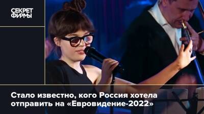 Стало известно, кого Россия хотела отправить на «Евровидение-2022»